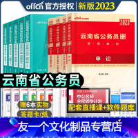 云南[教材+真题+行测5000题] [友一个正版]2023年云南省考公务员考试用书申论行政职业能力测验教材历年真题全真模