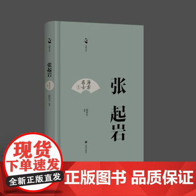 海右名士丛书:张起岩