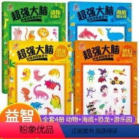 [全套4本]超强大脑思维游戏训练书 [正版]超强大脑思维训练游戏书全4册全脑智力大开发2-3-6三四岁益智儿童书籍专注力
