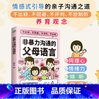 非暴力沟通的父母语言 [正版]非暴力沟通的父母语言家庭亲子教育男孩女孩正面管教父母话术儿童心理学训练手册亲子关系家庭教育