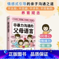非暴力沟通的父母语言 [正版]非暴力沟通的父母语言家庭亲子教育男孩女孩正面管教父母话术儿童心理学训练手册亲子关系家庭教育
