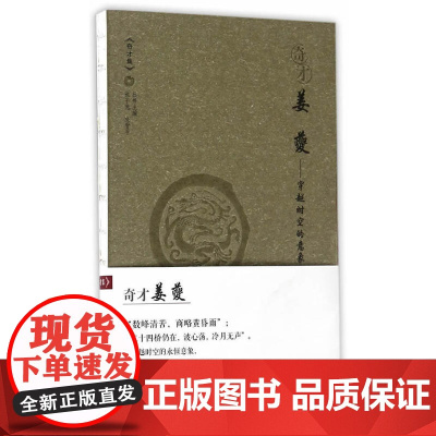 奇才*姜蘷 吴文浩 山西教育出版社 正版书籍