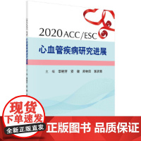 2020 ACC/ESC心血管疾病研究进展 医学 科学出版社 正版书籍