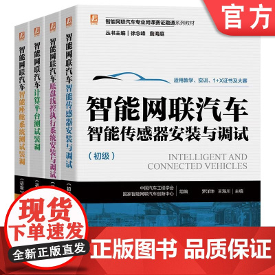 套装 正版 智能网联汽车专业岗课赛证融通系列教材 共4册 计算平台测试装调 智能传感器安装与调试 智能座舱系统测试装