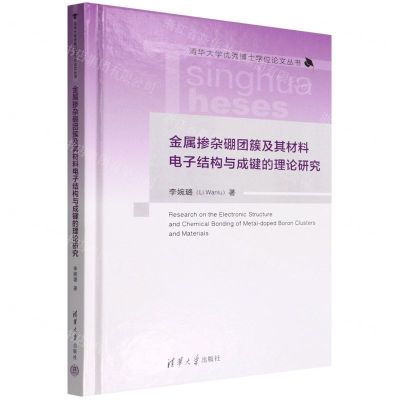 [N]金属掺杂硼团簇及其材料电子结构与成键的理论研究(精)/清华大学优秀博士学位论文丛书-9787302592761