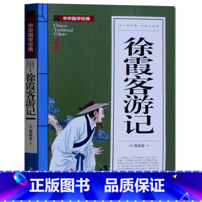 [正版]中华国学经典 徐霞客游记 原文注释译文赏析 青少版9-10-12-15岁少儿童书籍 初中学生小学生课外读物阅读