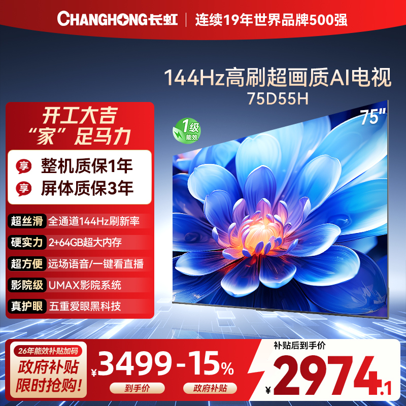 长虹75D55H 75英寸144Hz高刷新 云帆AI影像 60W峰值功率音响 超高清4K平板电视政府补贴