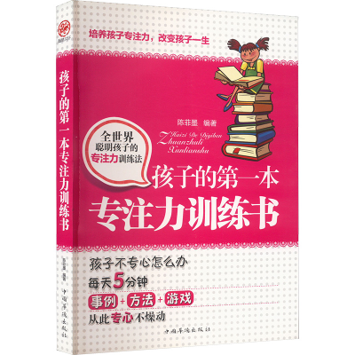 正版新书]孩子的第一本专注力训练书陈菲墨 编9787511337450