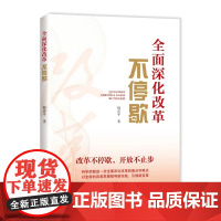 新版 全面深化改革不停歇 韩喜平 科学把握进一步全面深化改革的重点和难点 党校出版社