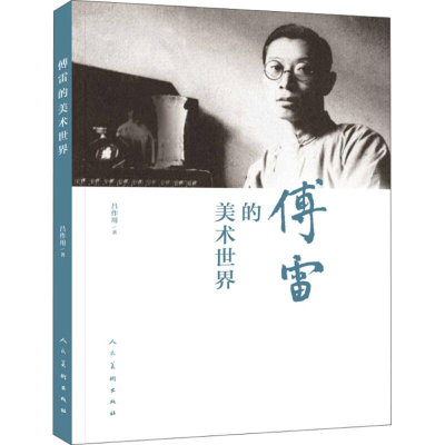 醉染图书傅雷的美术世界9787102064178