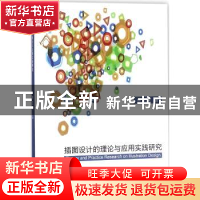 正版 插图设计的理论与应用实践研究 焦亚荣 中国纺织出版社 9787