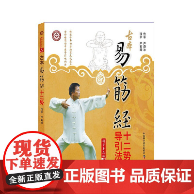 古本易筋经十二势导引法