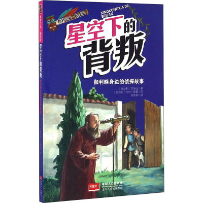 醉染图书星空下的背叛9787510131769