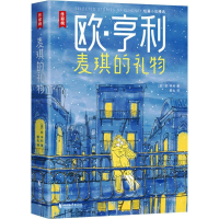 正版新书]麦琪的礼物[美]欧·亨利9787533971076