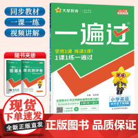 2025春一遍过四年级下册英语WY外研版 小学生4年级英语新教材同步训练课堂一课一练练习册辅导资料书天星教育