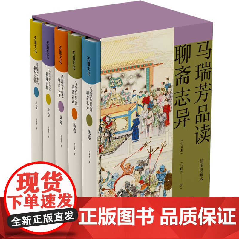 马瑞芳品读聊斋志异(全套5本)百家讲坛马瑞芳讲述精装典藏本聊斋志异蒲松龄著短篇小说集中国志怪小说文学评论鉴赏天地出版社