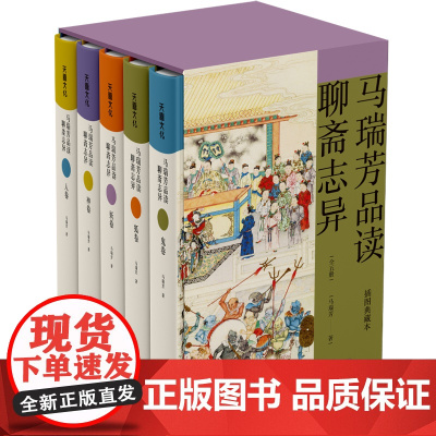 马瑞芳品读聊斋志异(全套5本)百家讲坛马瑞芳讲述精装典藏本聊斋志异蒲松龄著短篇小说集中国志怪小说文学评论鉴赏天地出版社