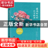正版 盛满时光的花言树语 李继红 当代世界出版社 9787509012130