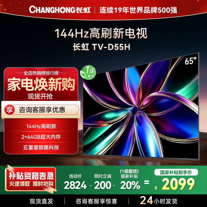 长虹65D55H 65英寸144Hz高刷新 云帆AI影像 60W峰值功率音响 超高清4K平板电视政府补贴