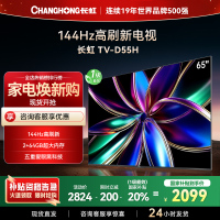 长虹65D55H 65英寸144Hz高刷新 云帆AI影像 60W峰值功率音响 超高清4K平板电视政府补贴