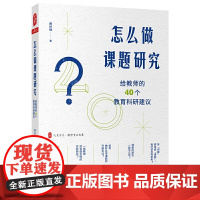 怎么做课题研究给教师的40个教育科研建议 大夏书系教师专业发展一线教师课题研究实践 教育科研 华东师范大学出版社图书藉