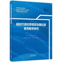 [N]新时代高校思想政治理论课教育教学研究-9787513087513