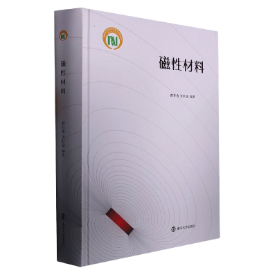 音像磁材料(精)编者:都有为//张世远|责编:王南雁