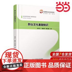 全国基层文化队伍培训教材:群众文化基础知识.冯守仁,鲍和平 等编著9787303157495