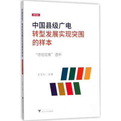 醉染图书中国县级广电转型发展实现突围的样本9787308174985