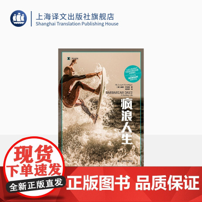 疯浪人生 [美]威廉·芬尼根 著 译文纪实 易思婷 译 2016年普利策奖获奖作品 上海译文出版社 正版