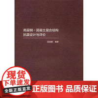 高层钢-混凝土混合结构抗震设计与评价