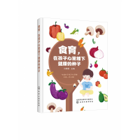 音像食育,在孩子心里播下健康的种子许雅 编