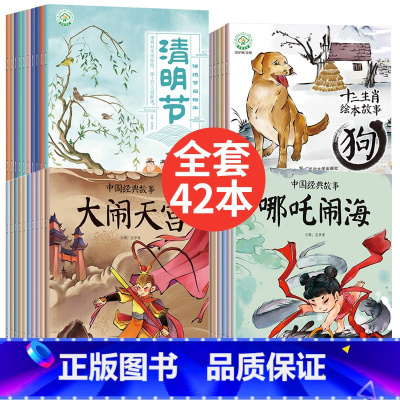 [正版]中国经典故事绘本42册 中国传统节日欢乐年经典神话故事大闹天宫十二生肖女娲补天 年的传说大禹治水除夕春节小年元