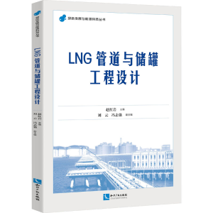 [M]LNG管道与储罐工程设计-9787513088336