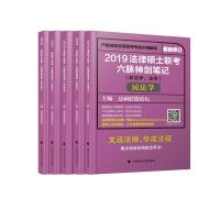 正版新书](2019)法律硕士联考六脉神剑笔记法硕联盟论坛978756