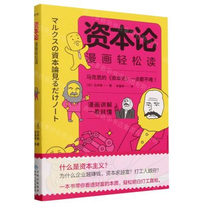 [N]资本论漫画轻松读-9787221179012