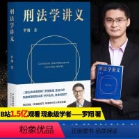 [正版]央视网刑法学讲义 罗翔讲刑法 刑法 法律 通俗有趣 易中天 樊登 人民日报 央视网联合 文化出品GM