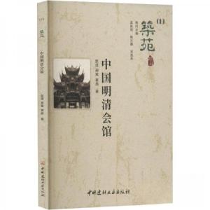正版新书]筑苑:19中国明清会馆赵逵;邢寓;黄燊9787516032558