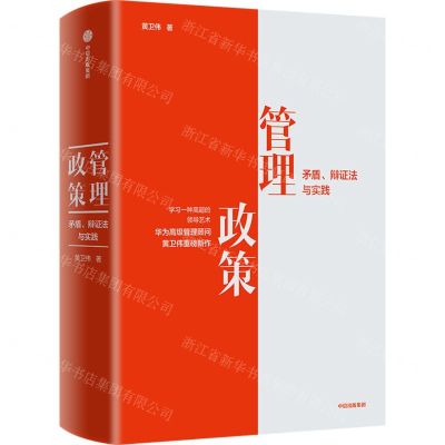 [N]管理政策(矛盾辩证法与实践)(精)-9787521740417
