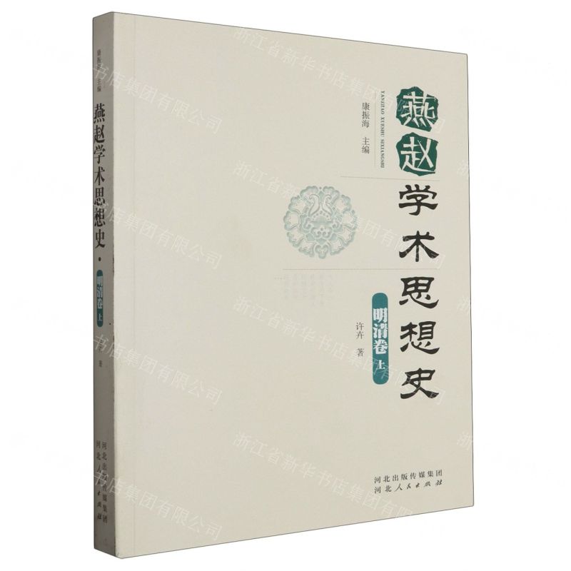 [N]燕赵学术思想史(明清卷上)-9787202162309