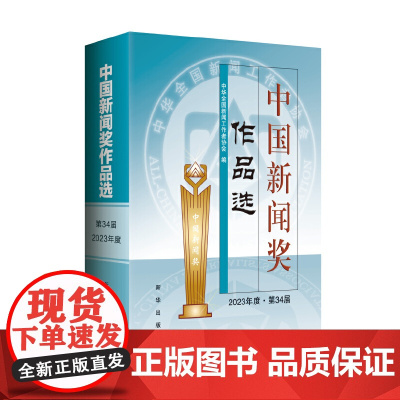中国新闻奖作品选34届(2023年度第34届) 新华出版社 9787516677353