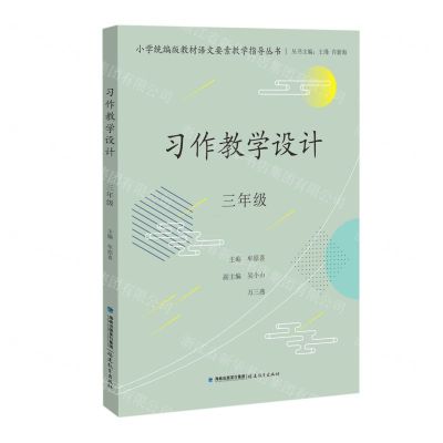 [N]习作教学设计(3年级)/小学统编版教材语文要素教学指导丛书-9787533493202