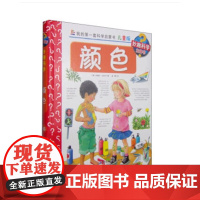 妙趣科学儿童版 36颜色 我的第一套科学启蒙书 德国科普童书冠军 风靡欧洲16年 销量超1900万册 北京科学技术