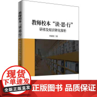 醉染图书教师校本"读·思·行"研修及知识转化探析9787513078