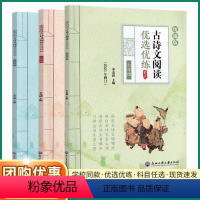 古诗文阅读优选优练 七年级/初中一年级 [正版]古诗文阅读优选优练七八九年级上册下册统编版初中文言文古文阅读阳光阅读训练