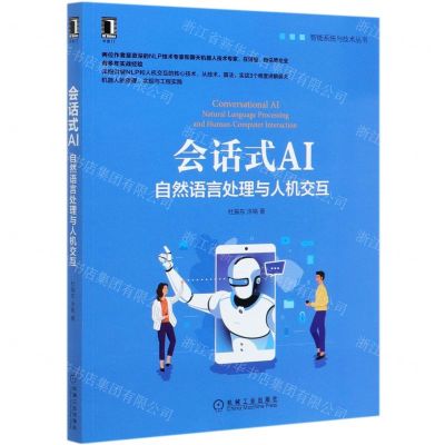 [N]会话式AI(自然语言处理与人机交互)/智能系统与技术丛书-9787111664192