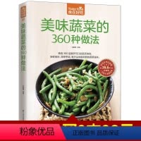 [正版] 美味蔬菜的360种做法 家常蔬菜做法技巧 蔬菜做法大全 家常菜谱食谱 美味家常素菜 拌 炒 烧 蒸 烹饪美食