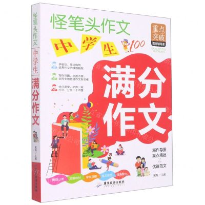 [N]中学生满分作文/怪笔头作文-9787557026950