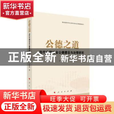 正版 公德之道:当代中国社会公德建设与治理研究 王维国 人民出版