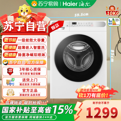 统帅海尔出品XQGL100-623W10公斤滚筒洗衣机 1000转 新1级能效 不锈钢内桶 除菌螨速洗 多程序洗涤